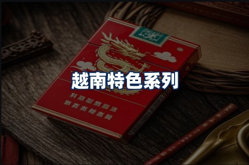 越南香烟展示